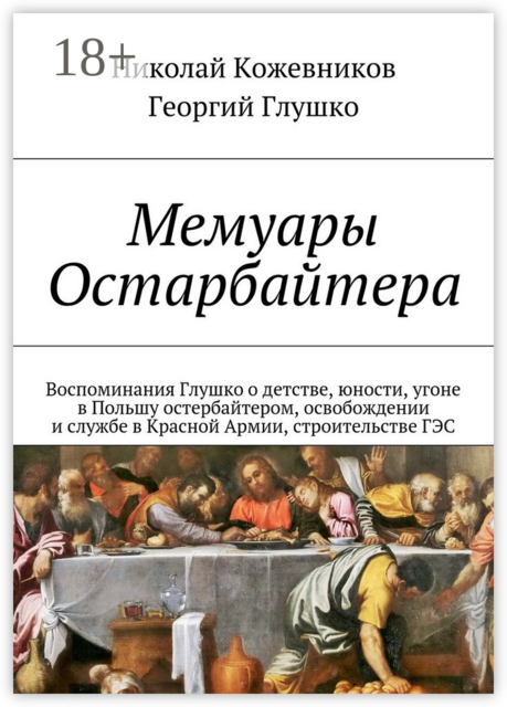 Мемуары Остарбайтера