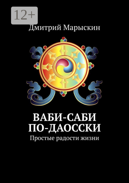 Ваби-саби по-даосски. Простые радости жизни