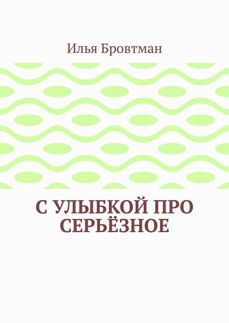 С улыбкой про серьезное
