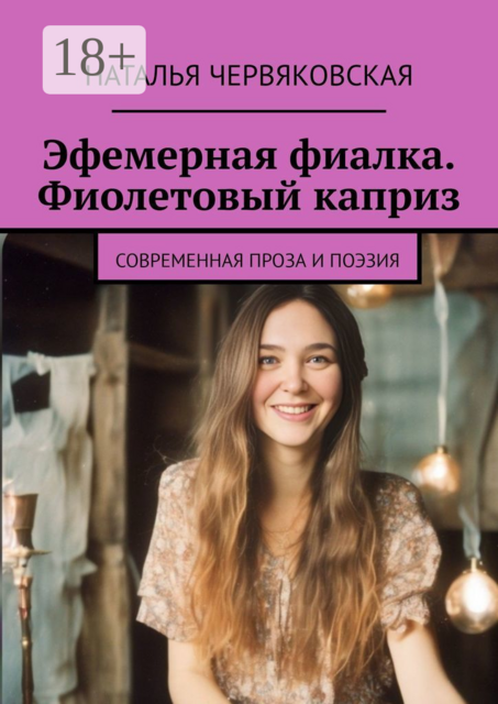 Эфемерная фиалка. Фиолетовый каприз. Современная проза и поэзия