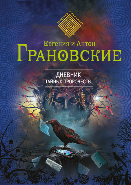 Дневник тайных пророчеств, Антон Грановский, Евгения Грановская
