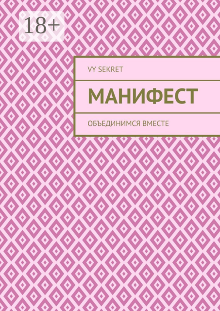 Манифест. Объединимся вместе