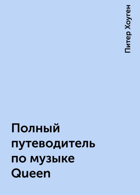 Полный путеводитель по музыке Queen