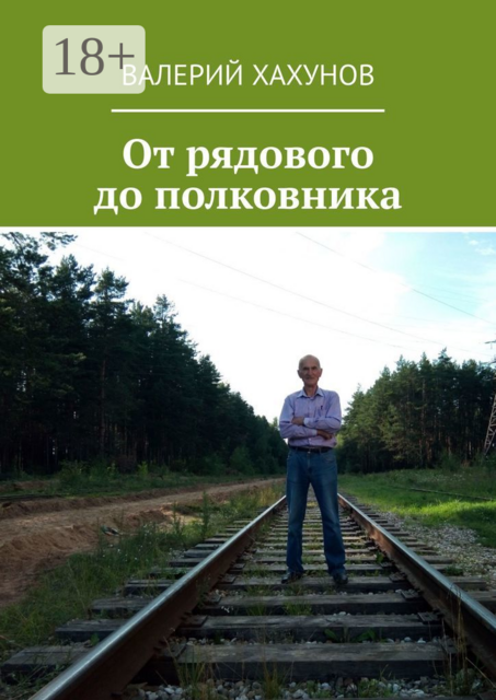 От рядового до полковника, Валерий Хахунов