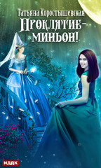 Миньон ее величества 