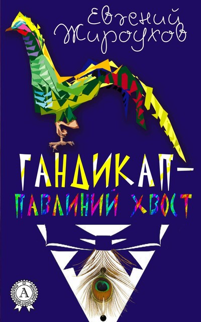 Гандикап – павлиний хвост