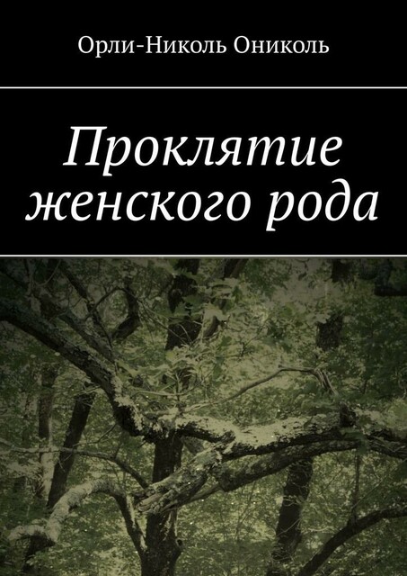 Проклятие женского рода, Орли-Николь Ониколь