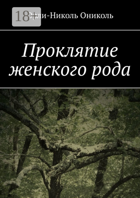 Проклятие женского рода, Орли-Николь Ониколь