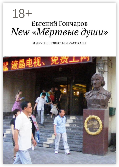 New «Мёртвые души». И другие повести и рассказы