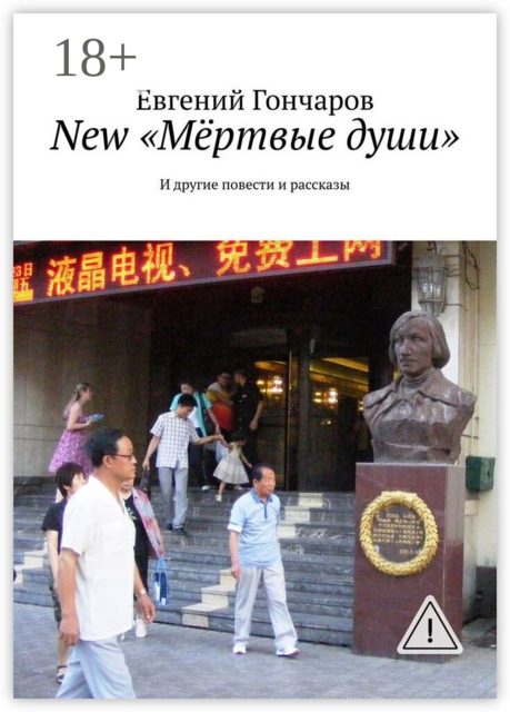 New «Мёртвые души». И другие повести и рассказы