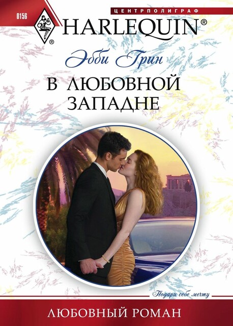 В любовной западне