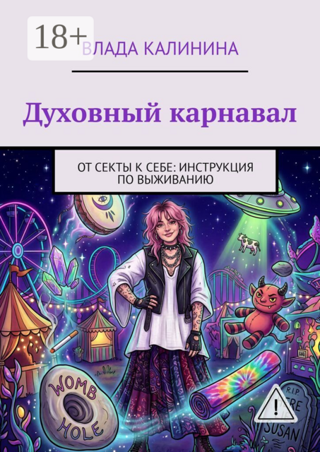 Духовный карнавал. От секты к себе: инструкция по выживанию