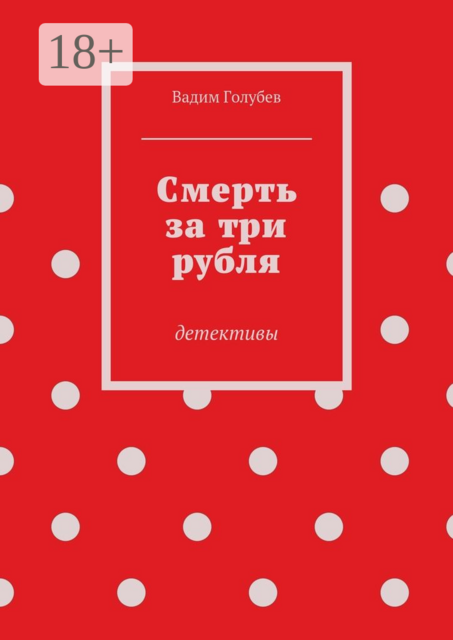 Смерть за три рубля. Детективы, Вадим Голубев