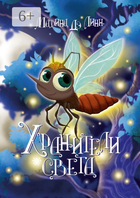 Хранители света, Марина Дэ Линн