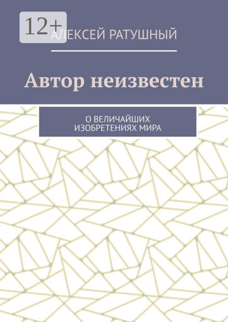 Автор неизвестен. О величайших изобретениях мира