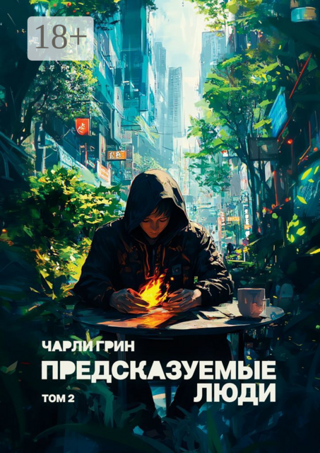 Предсказуемые люди. Том 2