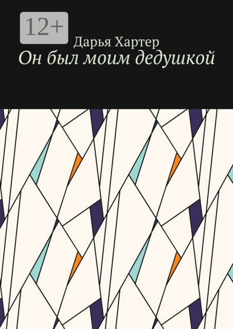 Он был моим дедушкой