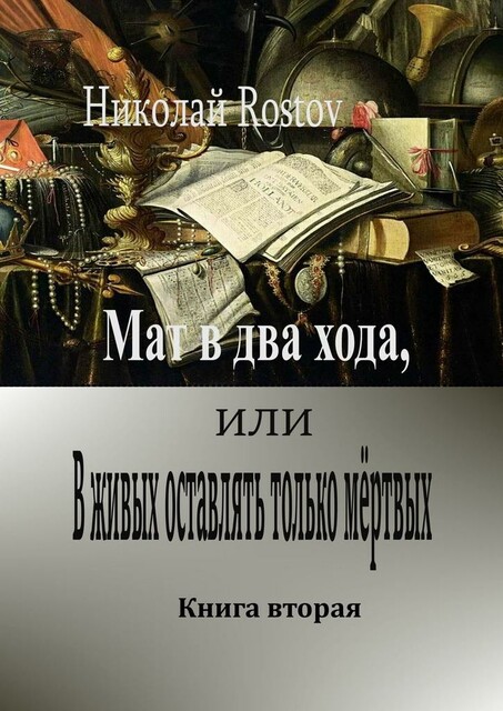 Мат в два хода, или В живых оставлять только мертвых. Книга вторая