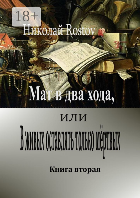 Мат в два хода, или В живых оставлять только мёртвых. Книга вторая