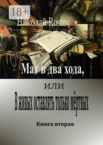 Мат в два хода, или В живых оставлять только мертвых