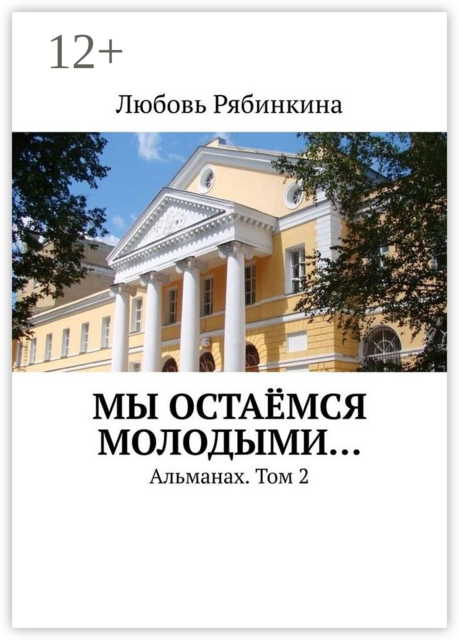 Мы остаёмся молодыми…. Альманах. Том 2