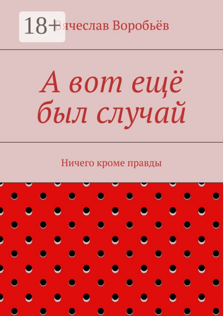 А вот ещё был случай. Ничего кроме правды
