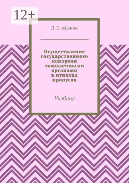Осуществление государственного контроля таможенными органами в пунктах пропуска