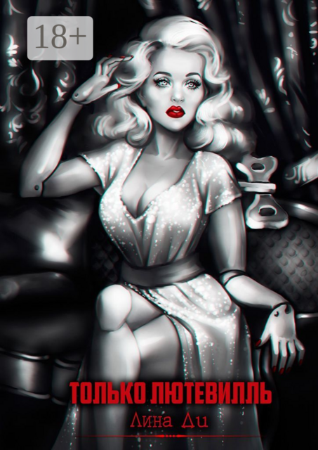 Только Лютевилль