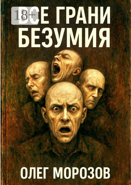 Все грани безумия
