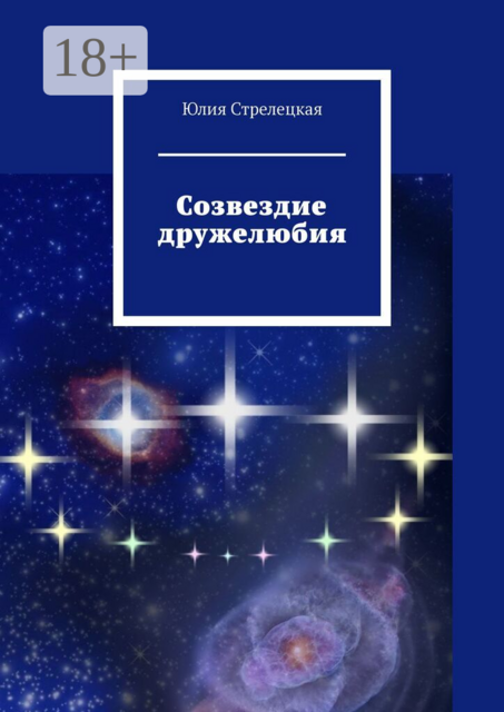 Созвездие дружелюбия