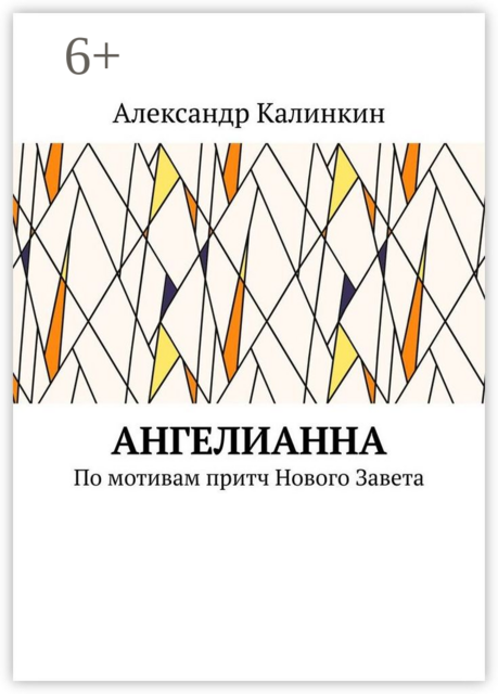АнгелиАнна. По мотивам притч Нового Завета