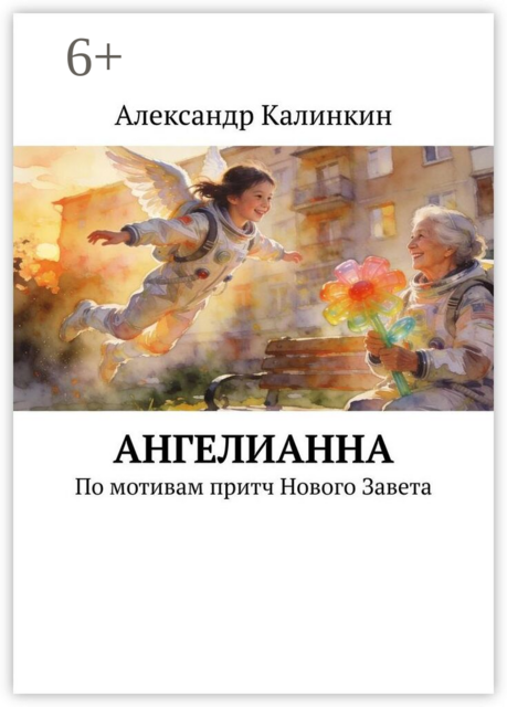 АнгелиАнна. По мотивам притч Нового Завета