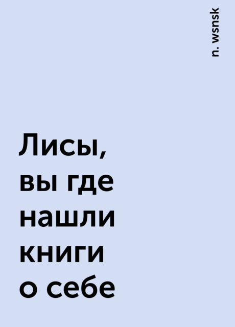 Лисы, вы где нашли книги о себе, n. wsnsk