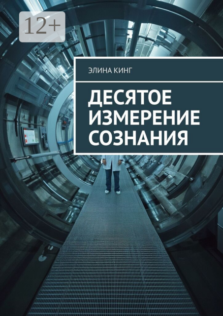 Десятое измерение сознания