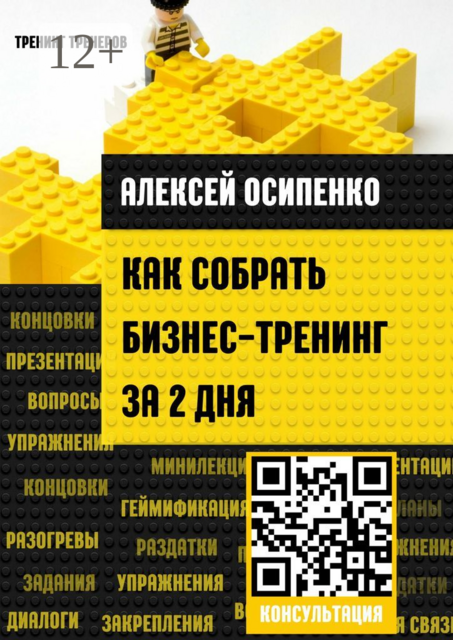 Как собрать бизнес-тренинг за 2 дня, Алексей Осипенко