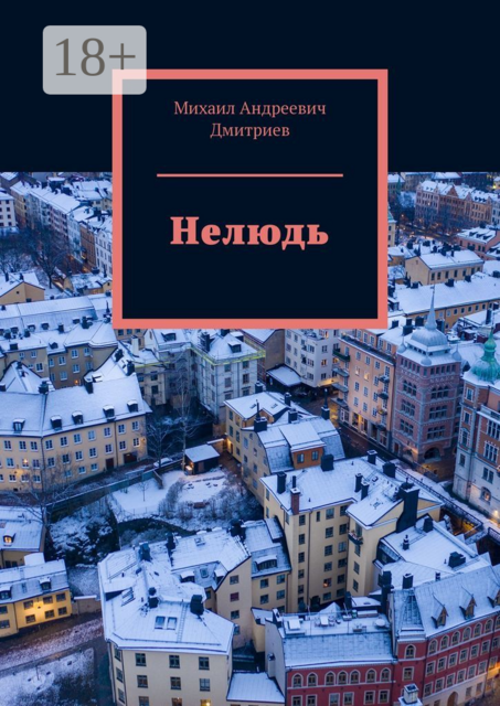 Нелюдь, Михаил Дмитриев
