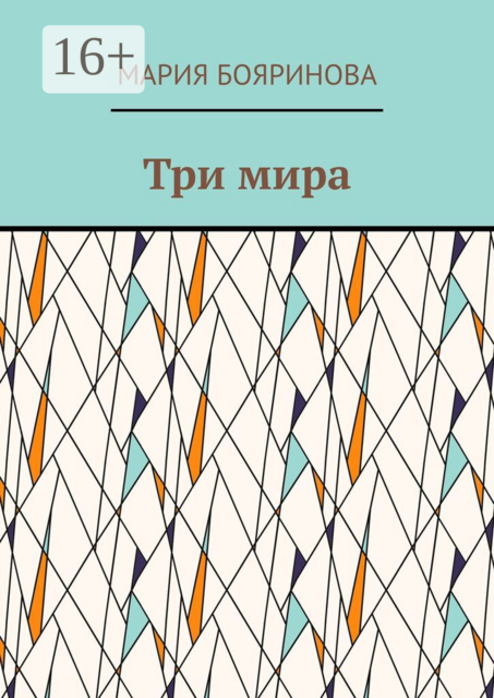 Три мира, Мария Бояринова