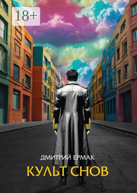 Культ Снов