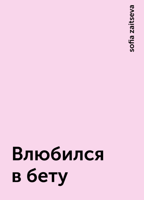 Влюбился в бету, sofia zaitseva