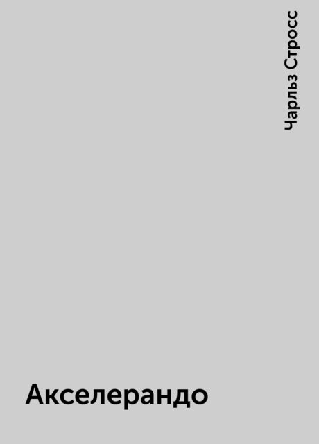 Акселерандо