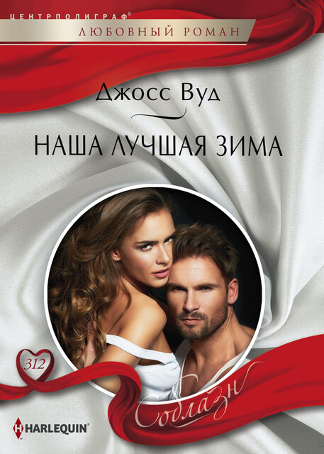 Наша лучшая зима, Джосс Вуд
