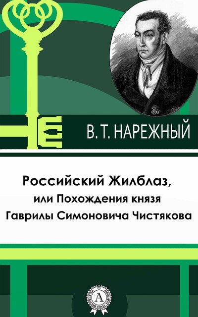 Российский Жилблаз, или Похождения князя Гаврилы Симоновича Чистякова, Василий Нарежный