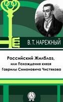 Российский Жилблаз, или Похождения князя Гаврилы Симоновича Чистякова