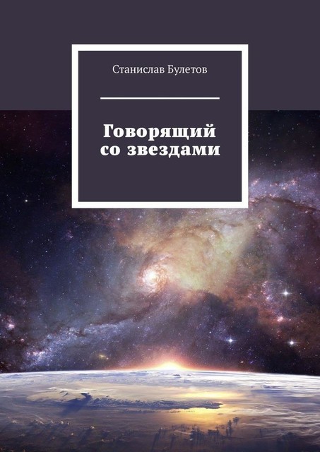 Говорящий со звездами