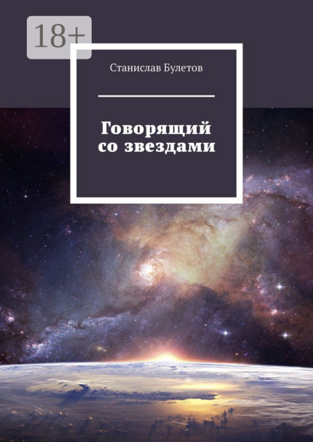 Говорящий со звездами