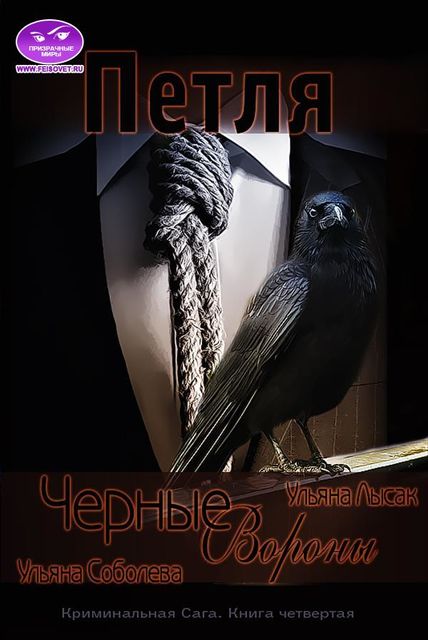 Петля. Черные вороны. Книга 4