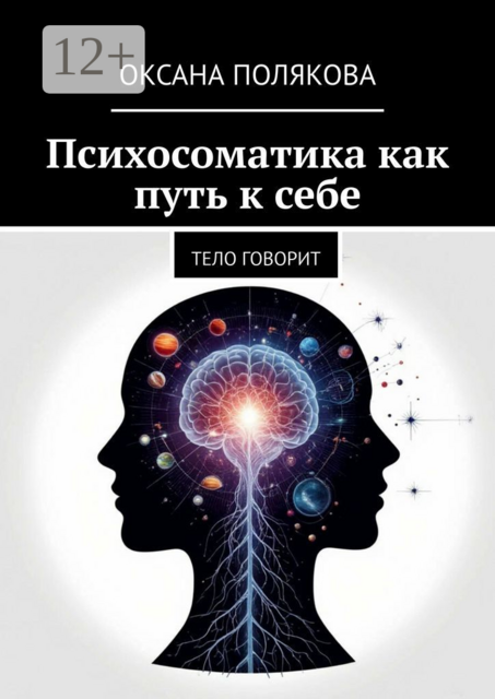 Психосоматика как путь к себе. Тело говорит