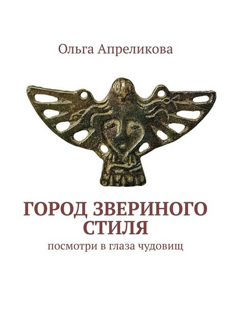 Город звериного стиля. Посмотри в глаза чудовищ