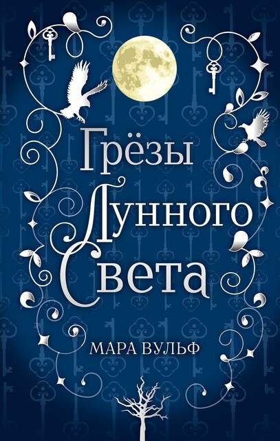 Сага серебряного мира. Грезы лунного света