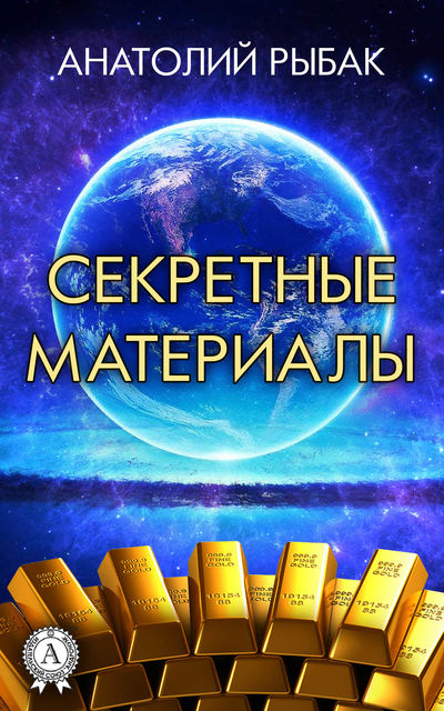 Секретные материалы, Анатолий Рыбак